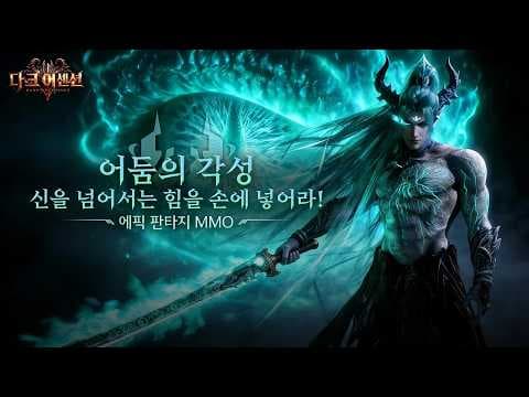 [신작 모바일게임] 신작 3D 정통 판타지 MMORPG 게임 '다크 어센션' (DARK ASCENSION) 플레이. 그래픽 안 좋은 중국산 양산형 모바일 RPG 게임 비추천?