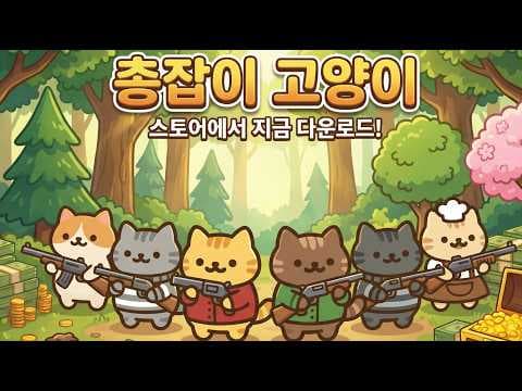 [4월 신작 모바일게임] 국산 판타지 고양이 수집 RPG '총잡이 고양이 - 방치형 키우기' (Idle Cat Gunner) 플레이. 귀여운 세로화면 방치형 RPG 게임 추천?