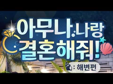 [신작 게임] 국산 실사 FMV 연애 시뮬레이션 게임 '아무나 나랑 결혼해줘! : 해변편' (Too Hot to Be True) 플레이. 해변 로맨스 스팀 PC 스토리 게임 추천?