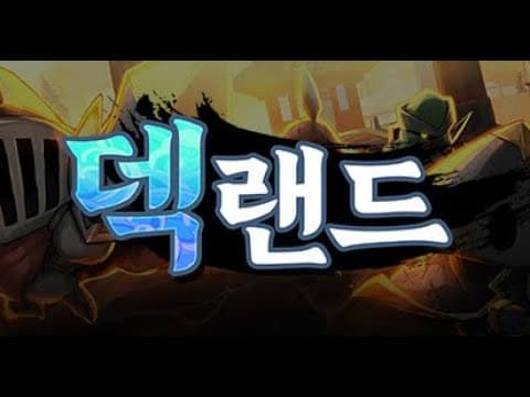 [신작 게임] 국산 덱빌딩 로그라이크 게임 '덱랜드' (DeckLand) 플레이. 동양 판타지 2D 턴제 전략 CRPG 턴제 로그라이트 게임 기대작? (출시예정 스팀 PC 게임)