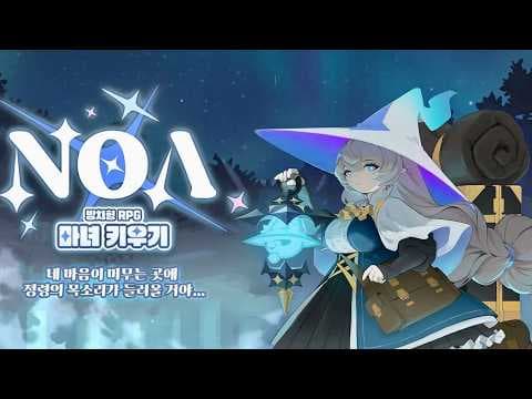 [신작 모바일게임] 국산 마녀 육성 스킬 난사 모바일 RPG '노아 키우기 : 방치형 RPG' 플레이. 2026년 출시예정 2D 세로형 자동 전투 방치형 RPG 게임 기대작 추천?