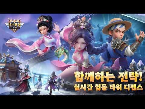 [신작 모바일게임] 협동 멀티플레이어 애니메이션 수집형 RPG '네버엔딩 가디언' 플레이. 실시간 전략 타워디펜스 RPG 게임 기대작 추천? (2026년 출시예정 모바일게임)