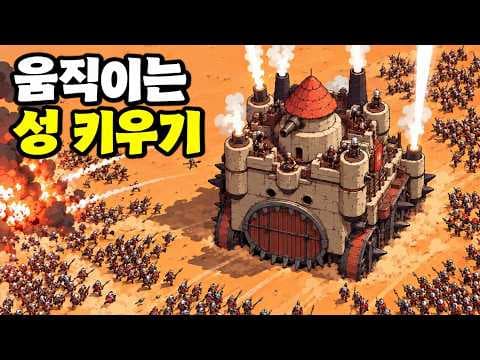 마을을 집어삼키고 대포를 쏘는 거대한 움직이는 성을 만들었습니다 | Wanderburg