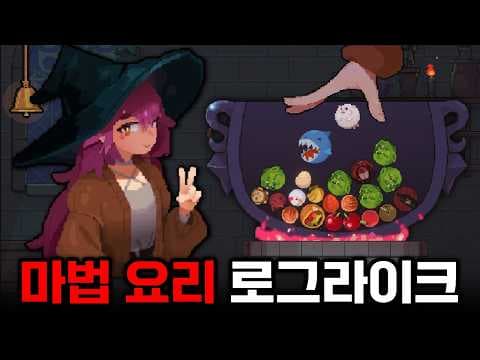 목숨을 건 대혼돈 요리 로그라이크 게임 '별의 키니' [Kinny and the Cosmic Cauldron]