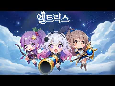 [신작 모바일게임] 거래소 있는 국산 애니메이션 RPG '엘트릭스' 플레이. PVP 있는 귀여운 출시예정 2D 판타지 어드벤처 장비 파밍 액션 RPG 게임 기대작 추천?