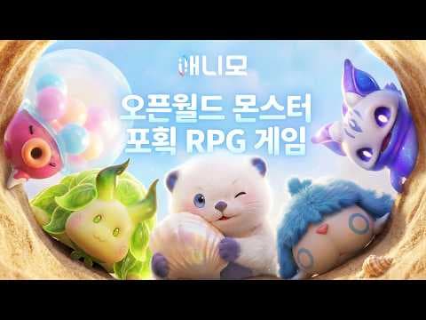 [신작 모바일게임] 팰월드 모바일 게섯거라? 몬스터 포획 액션 RPG '애니모' (Aniimo) 플레이. 출시예정 3D 멀티플레이 오픈월드 판타지 어드벤처 PC 게임 기대작 추천?