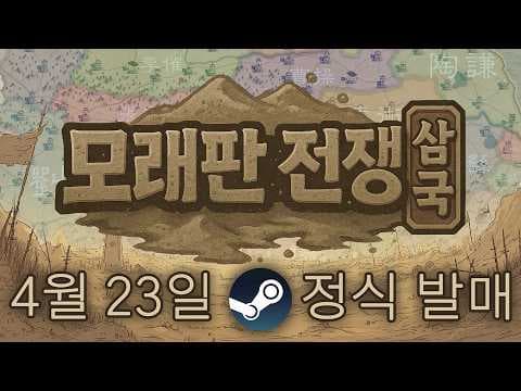 [4월 신작 게임] 4X 전략 시뮬레이션 게임 '모래판 전쟁：삼국' (SandTable War: Three Kingdoms) 플레이. 삼국지 IP 스팀 PC 인디게임 기대작 추천?