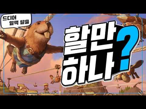 간단 플레이 후기 – 팀버본 [ 그래서 재밌어?! ]