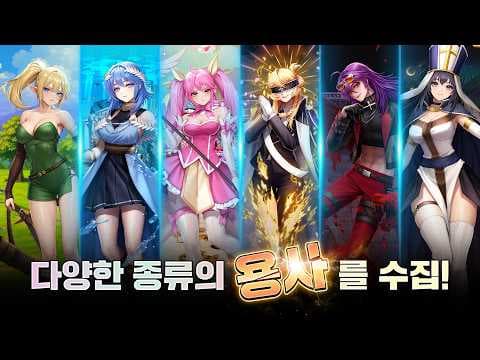 [4월 신작 모바일게임] 판타지 애니메이션 수집형 RPG '용사가 돌아왔다 키우기' 플레이. 국산 파티 육성 세로화면 네이버 웹툰 IP 상자깡 방치형 RPG 게임 기대작 추천?