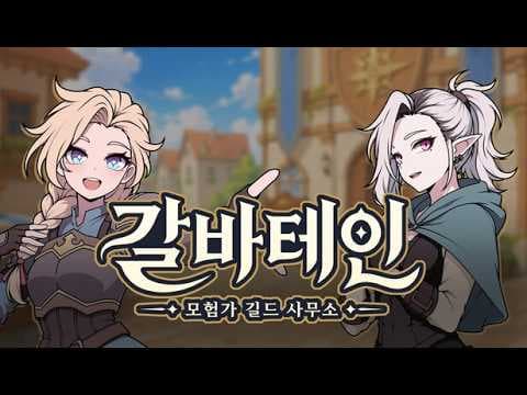 [신작 게임 추천] 일러스트 예쁜 국산 모험가 길드 접수 시뮬레이션 게임 '갈바테인 : 모험가 길드 사무소' (GALVATEIN) 플레이. 2D 판타지 인디 스팀 PC 게임 기대작