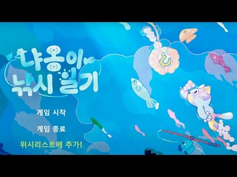 [8월 신작 게임] 귀여운 애니메이션 시뮬레이션 게임 '냐옹이 낚시 일기' (Fischer's Fishing Journey) 플레이. 출시예정 2D 방치형 낚시 스팀 PC 게임