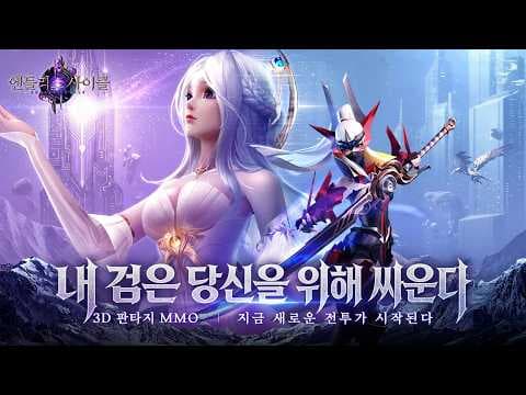 [신작 모바일게임] 판타지 어드벤처 MMORPG '엔들리스 사이클' 플레이. 그래픽 안 좋은 3D 양산형 모바일 RPG 게임 비추천? (2026년 6월 출시예정 사전예약 게임)