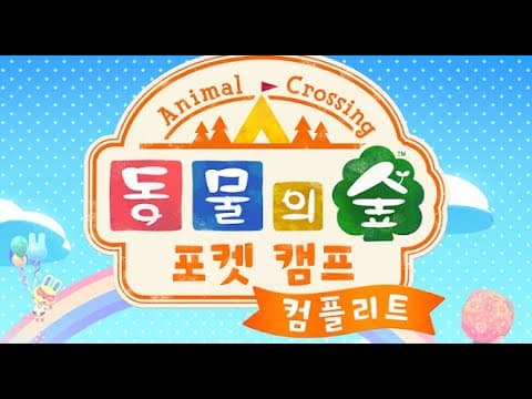 [12월 신작 모바일게임] 귀여운 캐주얼 힐링 게임 '동물의 숲 포켓 캠프 컴플리트' 플레이. 동숲 IP 3D 커뮤니케이션 캠핑장 꾸미기 게임 (2024년 12월 2일 출시)