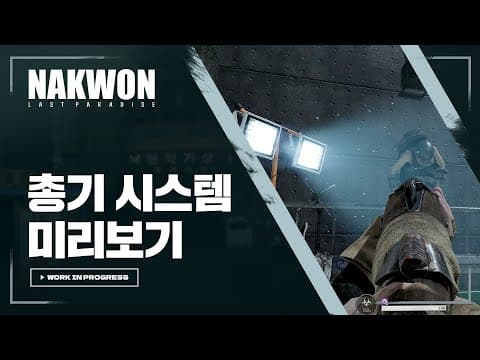 총기 시스템 미리보기 - [데브톡] l 낙원: LAST PARADISE