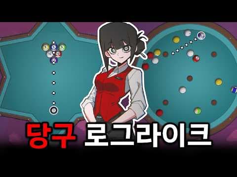 당구와 발라트로를 합친 게임! 중독성 미쳤습니다.. [Break Shoot]