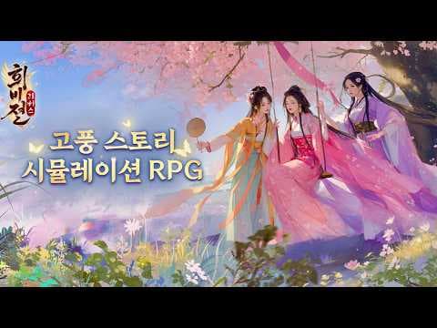 [5월 신작 모바일게임] 오리엔탈 판타지 애니메이션 수집형 RPG '희비전 리버스' 플레이. 고풍 궁중 스토리 드레스업 클리커 시뮬레이션 RPG 게임 기대작 추천?