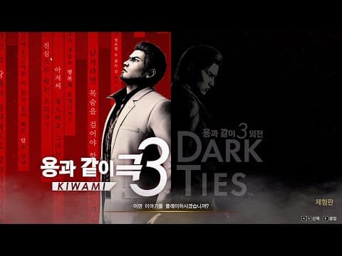[신작 게임] 3D 액션 어드벤처 JRPG '용과 같이 극3 / 용과 같이3 외전 Dark Ties' 체험판 (데모) 플레이. 용과같이 IP 출시예정 스팀 PC RPG 게임 추천?