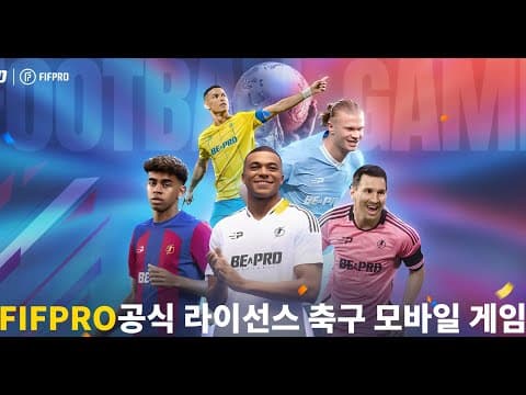 [12월 신작 모바일게임] 실시간 모바일 스포츠 PVP 게임 '비어프로 풋볼' (Be A Pro: Football) 플레이. 그래픽 괜찮은 재밌는 3D 축구 게임 기대작 추천?