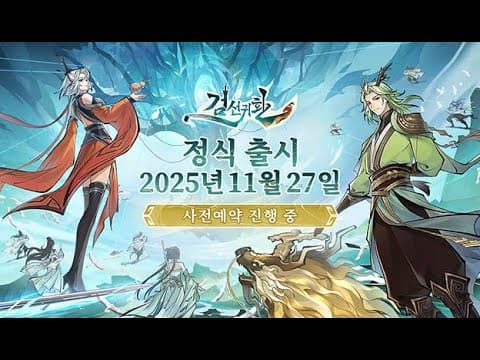 [11월 신작 모바일게임] 3D 판타지 모바일 MMORPG '검선귀환' (問劍長生) 플레이. 오리엔탈 선협 수련 멀티플레이 협동 방치형 RPG 게임 기대작? (11월 27일 출시)