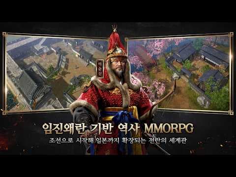 [4월 신작 모바일게임] 임진왜란 기반 국산 역사 MMORPG '임진왜란: 조선의 반격' 사천해전 플레이. 거래소 있는 조선시대 3D 애니메이션 수집형 RPG 게임 기대작 추천?