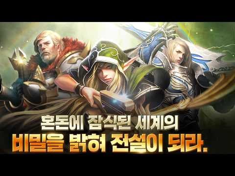 [신작 모바일게임] 거래소 있는 3D 판타지 MMORPG '카오스 W' (CHAOS WORLD, 카오스월드) 플레이. PVP 있는 추억의 카오스 IP RPG 게임 기대작 추천?