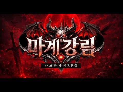 [4월 신작 모바일게임] 3D 다크 판타지 크로스플랫폼 MMORPG '마계강림' 플레이. 그래픽 안 좋은 거대 마수 토벌 양산형 무협 애니메이션 PC RPG 게임 비추천?