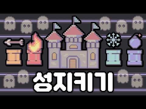 성장하는 타워들로 성을 지키는 게임! 시간순삭 아이들러 [castle idler]