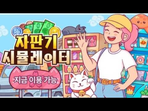 [4월 신작 게임] 자판기 사업 경영 시뮬레이션 게임 '자판기 시뮬레이터' (Vending Machine Co.) 귀여운 2D 캐주얼 애니메이션 스팀 PC 인디 게임 기대작 추천?