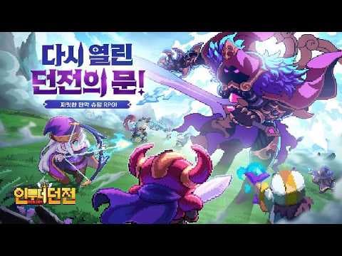 [신작 모바일게임] 짜릿한 장비 파밍 액션 RPG '인투 더 던전: 리본' 플레이. 부활한 추억의 탄막 슈팅 픽셀 도트 그래픽 게임 '인투더던전' (2026년 출시예정 겜 추천?)