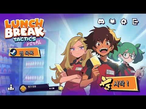 [4월 신작 게임] 오토배틀러 로그라이크 게임 '런치브레이크 택틱스' (Lunchbreak Tactics) 플레이. 출시예정 2D 턴제 전략 덱빌딩 로그라이트 스팀 PC 겜 추천?