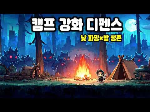 낮엔 짓고 밤엔 막는다! 파밍×디펜스 생존 게임 | The Ember Guardian