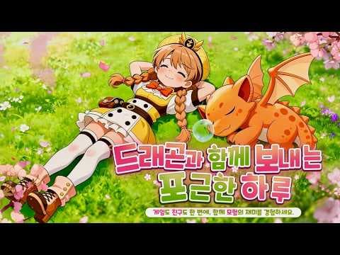 [신작 모바일게임] 드래곤 육성 3D 판타지 어드벤처 MMORPG '드래곤 고고씽' 플레이. 귀여운 애니메이션 협동 RPG 게임 기대작 추천? (출시예정 사전예약 게임)