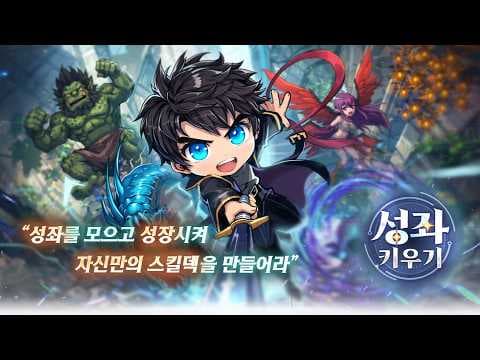 [3월 신작 모바일게임] 현대 아포칼립스 판타지 육성 RPG '성좌 키우기' 플레이. 국산 2D 스킬 조합 픽셀 도트 그래픽 방치형 RPG 게임 기대작 추천? (3월 18일 출시)