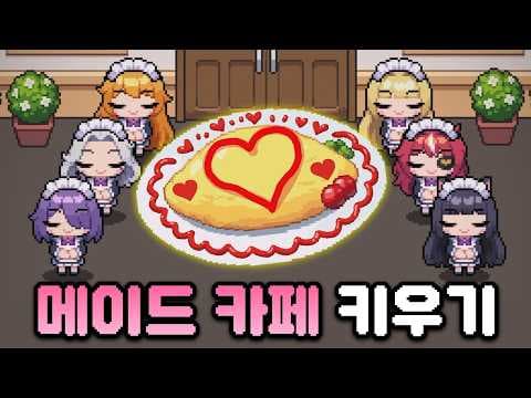 지상 최고의 메이드 카페를 만들기! 게임 너무 재밌네;; [폭풍의 메이드]