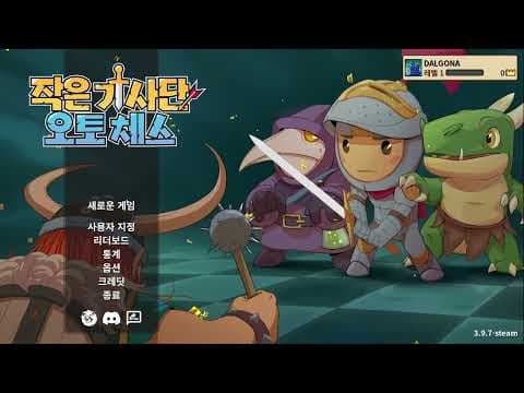 [5월 신작 모바일게임] 픽셀 도트 그래픽 오토배틀러 게임 '작은 기사단: 오토 체스' (Tiny Auto Knights) 플레이. 판타지 턴제 전략 유료 스팀 인디 게임 추천?