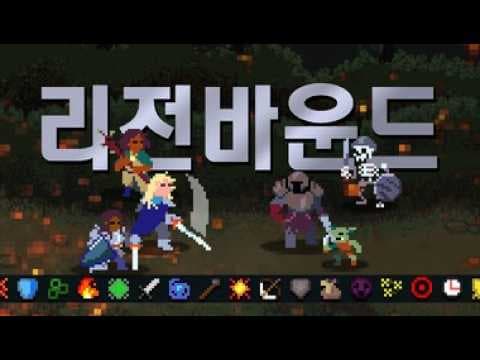 [4월 신작 게임] 판타지 로그라이크 액션 RPG '리전바운드' (Legionbound) 플레이. 출시예정 픽셀 도트 그래픽 오토배틀러 로그라이트 스팀 PC 게임 기대작 추천?