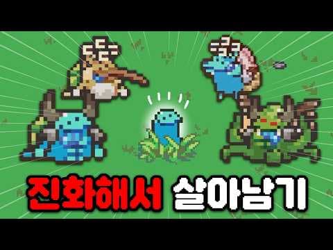 다른 생물들을 먹고 진화해서 살아남기! 드디어 정식출시 했습니다 [Everything is Crab]