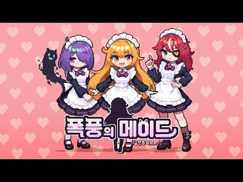 [신작 게임 기대작] 국산 도트 픽셀 그래픽 타이쿤 게임 '폭풍의 메이드 : 심장주의보' 플레이. 귀여운 메이드 카페 경영 시뮬레이션 인디 게임 (출시예정 PC 게임)