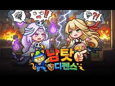 [신작 모바일게임] 판타지 전략 수집형 게임 '남탓디펜스' 플레이. 귀여운 2D 세로화면 AFK 방치형 랜덤 디펜스 게임 기대작 추천? (2026년 출시예정 모바일게임)