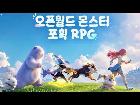 [9월 신작 모바일게임] 몬스터 포획 오픈월드 액션 RPG '애니모' (Aniimo) 중급 시험 퀘스트 + 천휘 애니모 목록 영상. 출시예정 3D 스팀 PC 게임 기대작 추천?