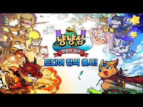 [4월 신작 모바일게임] 국산 판타지 액션 수집형 RPG '냥냥섬 : 전설의 집사' 플레이. 귀여운 실시간 전략 2D 애니메이션 고양이 RPG 게임 기대작 추천?