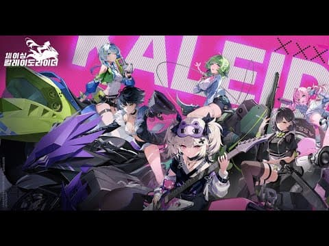 [신작 모바일게임] 두근두근 오토바이 미소녀 수집형 RPG '체이싱 칼레이도 라이더' (Chasing Kaleidorider) 플레이. 신박한 출시예정 서브컬처 액션 게임 추천