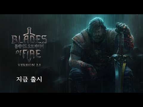[5월 신작 게임] 3D 다크 판타지 액션 어드벤처 게임 '블레이드 오브 파이어' (Blades of Fire) 플레이. 핵앤슬래시 무기 제작 스팀 PC 게임 기대작 추천?