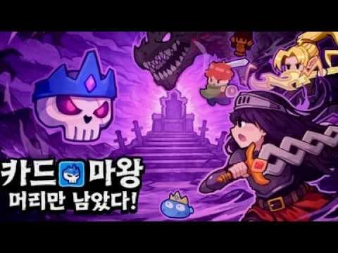 [4월 신작 게임] 판타지 로그라이크 액션 RPG '카드 마왕: 머리만 남았다!' (Magic Rune Stone) 플레이. 출시예정 2D 로그라이트 스팀 PC 게임