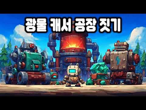 땅 파서 공장 짓는다! 생산·채굴 광산 게임 | Chipmatic