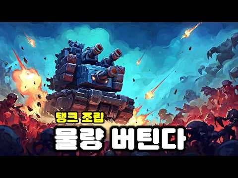 블록 조립 끝판왕..! 궁극의 차량으로 물량 버티기 | TerraTech Legion