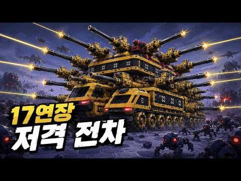 저격총만 17개 달았더니..! 괴물 저격 전차 완성 | TerraTech Legion