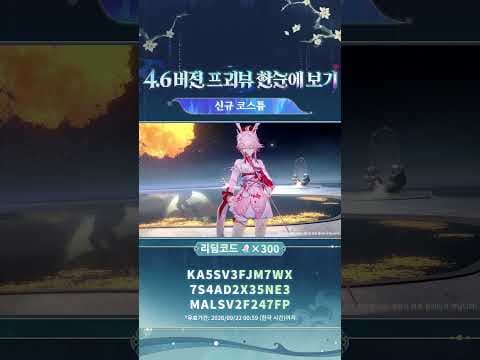 4.6 버전 「달 뜨기 전, 괴수와 춤을」 버전 프리뷰 한눈에 보기