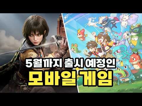 5월까지 출시 예정인 모바일 게임 목록 (테스트 일정 포함)
