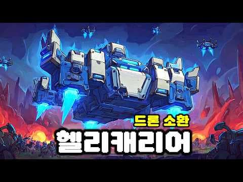 드론 소환하는 헬리캐리어?! 원하는 기체 조립하는 레고 뱀서류 | TerraTech Legion